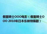 假面骑士OOO电影（假面骑士OOO 2010年日本东映特摄剧）