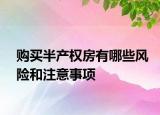 购买半产权房有哪些风险和注意事项