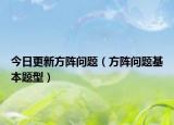 今日更新方阵问题（方阵问题基本题型）
