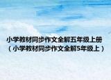小学教材同步作文全解五年级上册（小学教材同步作文全解5年级上）