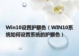 Win10设置护眼色（WIN10系统如何设置系统的护眼色）