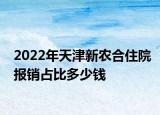2022年天津新农合住院报销占比多少钱