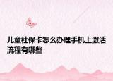 儿童社保卡怎么办理手机上激活流程有哪些