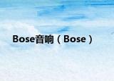 Bose音响（Bose）