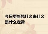 今日更新想什么来什么是什么定律