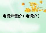 电锅炉售价（电锅炉）