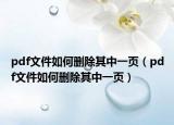 pdf文件如何删除其中一页（pdf文件如何删除其中一页）