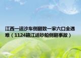 江西一运沙车侧翻致一家六口全遇难（1124赣江运砂船侧翻事故）