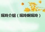 瑶玲介绍（瑶玲啊瑶玲）