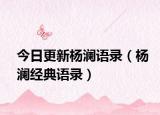 今日更新杨澜语录（杨澜经典语录）