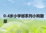0-4岁小学部系列小狗撒尿