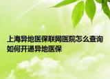 上海异地医保联网医院怎么查询如何开通异地医保