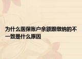 为什么医保账户余额跟缴纳的不一致是什么原因