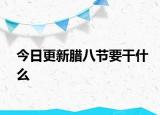 今日更新腊八节要干什么
