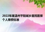 2022年度温州平阳城乡居民医保个人缴费标准