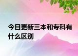 今日更新三本和专科有什么区别