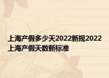 上海产假多少天2022新规2022上海产假天数新标准