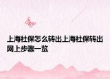 上海社保怎么转出上海社保转出网上步骤一览