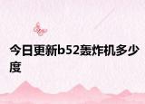 今日更新b52轰炸机多少度