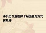 手机怎么查医保卡余额查询方式有几种