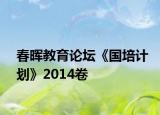 春晖教育论坛《国培计划》2014卷