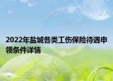 2022年盐城各类工伤保险待遇申领条件详情