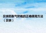 贝亲防胀气奶瓶的正确使用方法（贝亲）