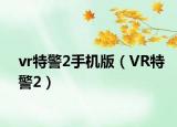 vr特警2手机版（VR特警2）