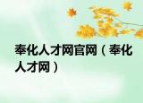 奉化人才网官网（奉化人才网）