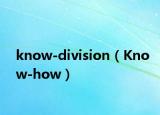 know-division（Know-how）