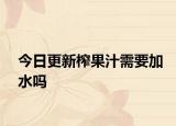 今日更新榨果汁需要加水吗