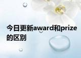 今日更新award和prize的区别