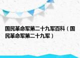 国民革命军第二十九军百科（国民革命军第二十九军）