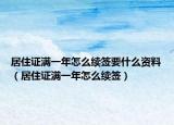 居住证满一年怎么续签要什么资料（居住证满一年怎么续签）