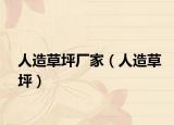 人造草坪厂家（人造草坪）