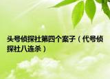 头号侦探社第四个案子（代号侦探社八连杀）