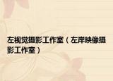 左视觉摄影工作室（左岸映像摄影工作室）