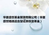华夏盛世基金管理有限公司（华夏盛世精选混合型证券投资基金）