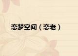 恋梦空间（恋老）