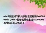 win7设置打印机共享时出现错误0x000006d9（win7打印机共享出现0x000006d9错误的解决方法）
