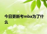 今日更新考mba为了什么