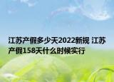 江苏产假多少天2022新规 江苏产假158天什么时候实行