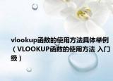 vlookup函数的使用方法具体举例（VLOOKUP函数的使用方法 入门级）