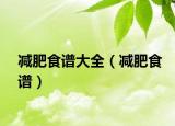 减肥食谱大全（减肥食谱）