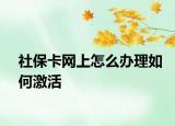 社保卡网上怎么办理如何激活