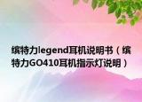 缤特力legend耳机说明书（缤特力GO410耳机指示灯说明）