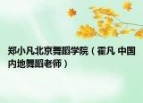郑小凡北京舞蹈学院（霍凡 中国内地舞蹈老师）