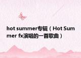 hot summer专辑（Hot Summer fx演唱的一首歌曲）