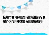 扬州市生育保险如何报销报销标准是多少扬州市生育保险报销指南