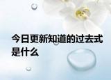 今日更新知道的过去式是什么